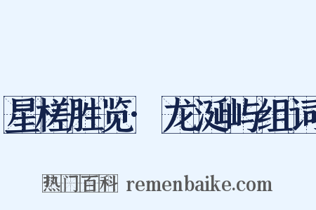 星槎胜览·龙涎屿组词是什么意思的图片